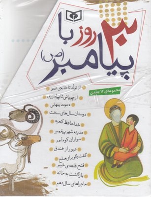 تصویر  30 روز با پيامبر (ص) (قابدار 12 جلدي)