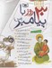 تصویر  30 روز با پيامبر (ص) (قابدار 12 جلدي)