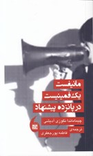 تصویر  مانيفست يك فمينيست در پانزده پيشنهاد