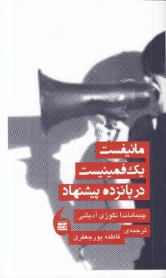 تصویر  مانيفست يك فمينيست در پانزده پيشنهاد