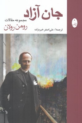 تصویر  جان آزاد (مجموعه مقالات)