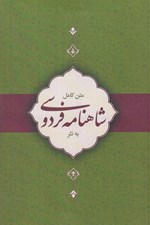 تصویر  متن كامل شاهنامه فردوسي به نثر