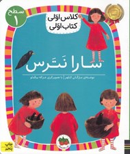 تصویر  سارا نترس / كلاس اولي كتاب اولي (سطح 1)