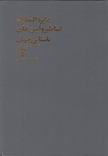 تصویر  دايرة المعارف اساطير و آيين هاي باستاني 5
