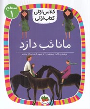 تصویر  مانا تب دارد / كلاس اولي كتاب اولي (سطح 1)