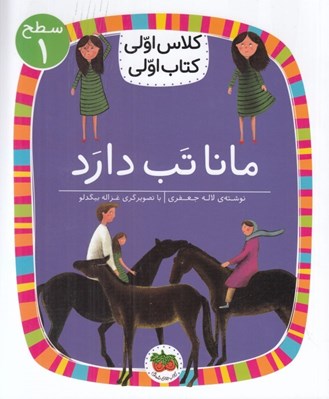 تصویر  مانا تب دارد / كلاس اولي كتاب اولي (سطح 1)