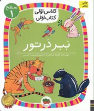 تصویر  ببر در تور / كلاس اولي كتاب اولي (سطح 1)