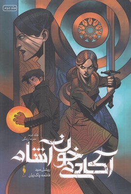 تصویر  سرمازدگي / آكادمي خون آشام 2