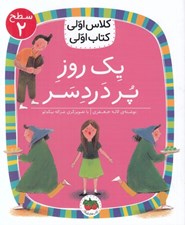 تصویر  يك روز پر دردسر / كلاس اولي كتاب اولي (سطح 2)