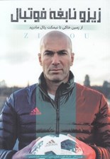 تصویر  زيزو نابغه فوتبال (از زمين خاكي تا نيمكت رئال مادريد)