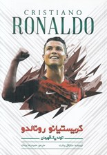 تصویر  كريستيانو رونالدو تولد يك قهرمان