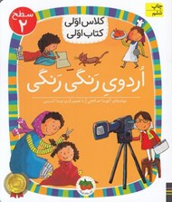 تصویر  اردوي رنگي رنگي / كلاس اولي كتاب اولي (سطح 2)