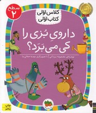 تصویر  داروي بزي را كي مي برد؟ / كلاس اولي كتاب اولي (سطح 2)