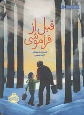 تصویر  قبل از فراموشي