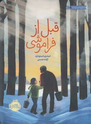 تصویر  قبل از فراموشي