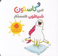 تصویر  من گاستون شيطون هستم