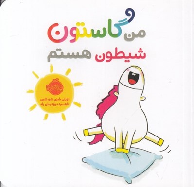 تصویر  من گاستون شيطون هستم