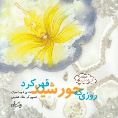تصویر  روزي كه خورشيد قهر كرد / انديشه هاي خوشمزه 4