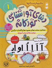 تصویر  شناخت صامت ها و مصوت ها و كلمات تركيبي / دنياي آواشناسي كودكانه 1