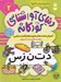 تصویر  آموزش صامت ها و مصوت ها و كلمات تركيبي / دنياي آواشناسي كودكانه 2