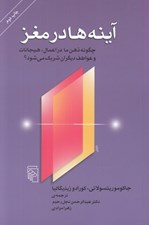تصویر  آينه ها در مغز (چگونه ذهن ما در اعمال هيجانات و عواطف ديگران شريك مي شود؟)