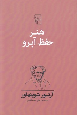 تصویر  هنر حفظ آبرو
