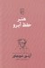 تصویر  هنر حفظ آبرو