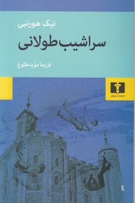 تصویر  سراشيب طولاني