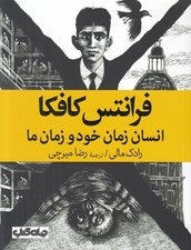 تصویر  فرانتس كافكا (انسان زمان خود و زمان ما)
