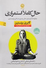 تصویر  حال كاملا استمراري (راهنماي عملي آرامش و خوشبختي)