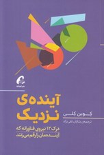 تصویر  آينده ي نزديك (درك 12 نيروي فناورانه كه آينده مان را رقم مي زنند)