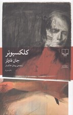 تصویر  كلكسيونر