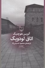 تصویر  اتاق لودويگ