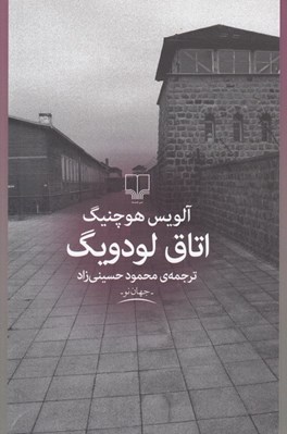 تصویر  اتاق لودويگ