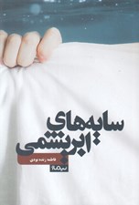 تصویر  سايه هاي ابريشمي