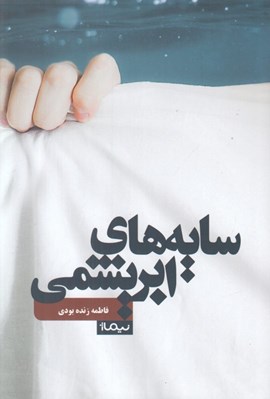 تصویر  سايه هاي ابريشمي