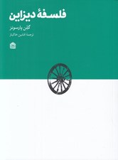 تصویر  فلسفه ديزاين