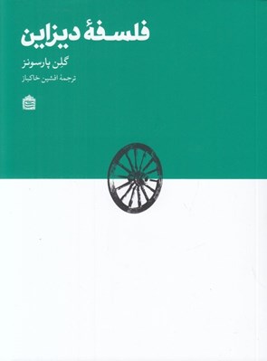 تصویر  فلسفه ديزاين