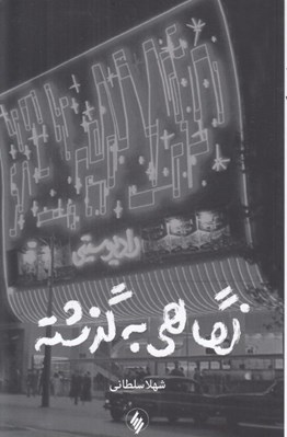 تصویر  نگاهي به گذشته