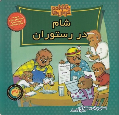 تصویر  شام در رستوران / خانواده خرس ها 47