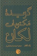 تصویر  گزيده مكتوبات لكان