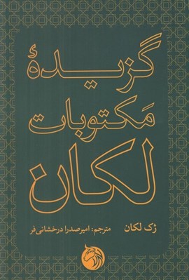 تصویر  گزيده مكتوبات لكان