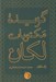 تصویر  گزيده مكتوبات لكان
