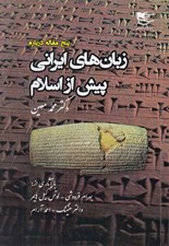 تصویر  زبان هاي ايراني پيش از اسلام