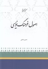 تصویر  اصول فرهنگ نويسي