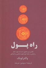 تصویر  راه پول (نگرش نو و معنوي نسبت به پول شغل و دارايي به مثابه ابزار تحول شخصي و اجتماعي)