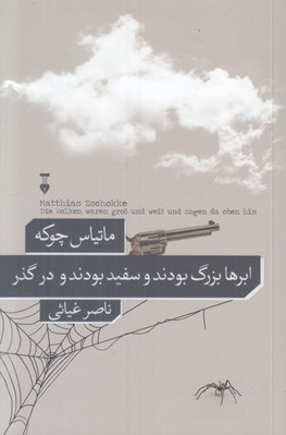 تصویر  ابرها بزرگ بودند و سفيد بودند و در گذر