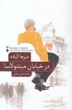 تصویر  در خيابان منتولاسا و دو داستان ديگر