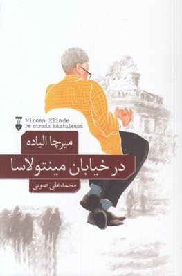 تصویر  در خيابان منتولاسا و دو داستان ديگر