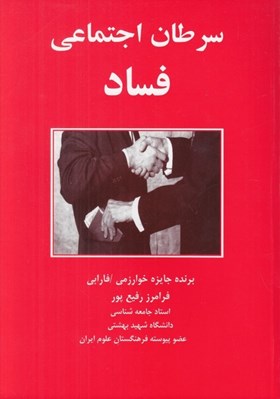تصویر  سرطان اجتماعي فساد